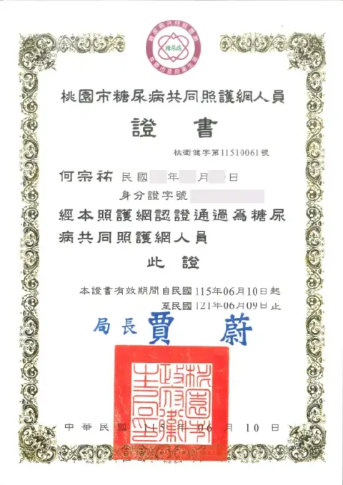 何宗祐-糖網證書