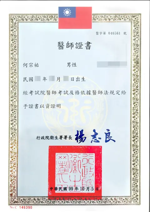 何宗祐-醫師證書_修
