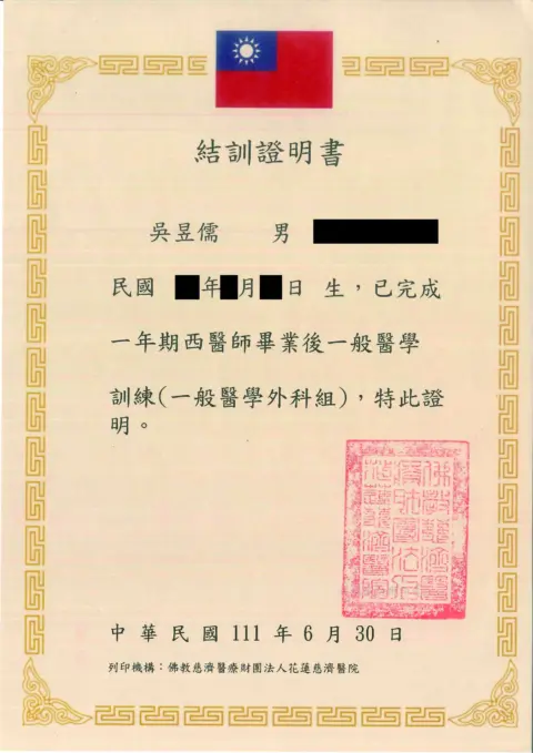 吳昱儒醫師 證書_工作區域 2