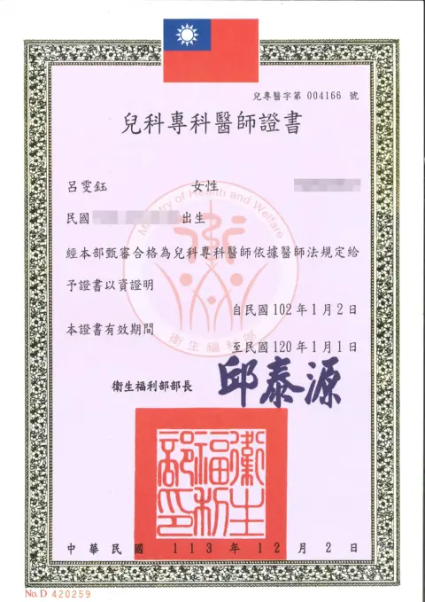 呂雯鈺 兒專證書(新展延)