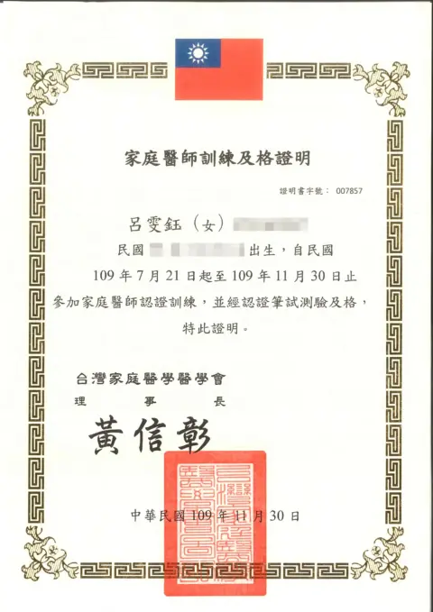 呂雯鈺-家庭醫師訓練及格證明