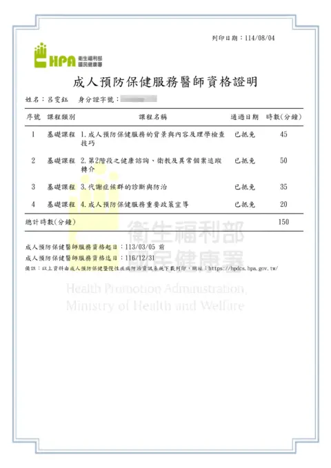 呂雯鈺-成健證書積分列印