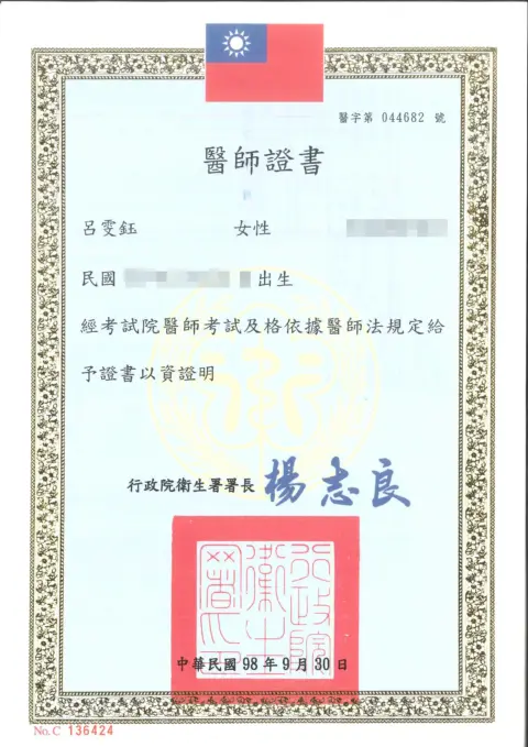 呂雯鈺-醫師證書-1