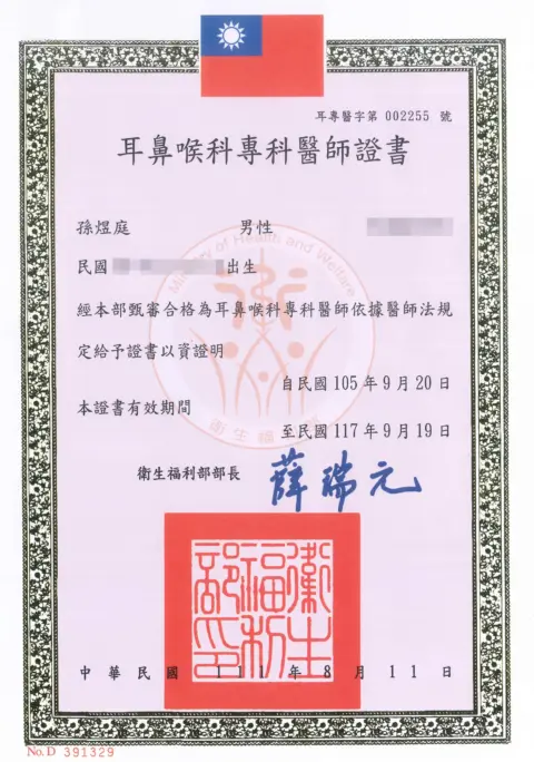 孫煜庭-耳鼻喉科專科醫師證書