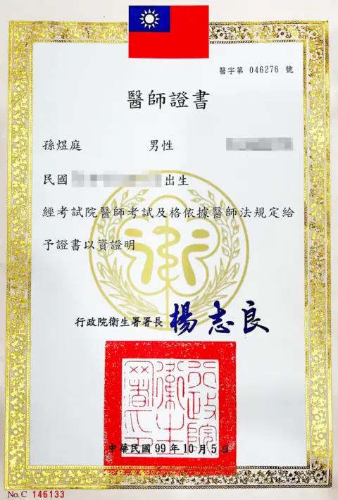 孫煜庭-醫師證書