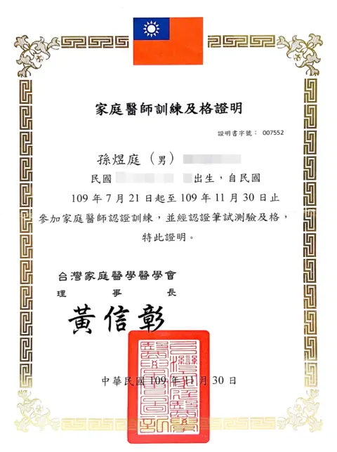 家庭醫師訓練及格證明