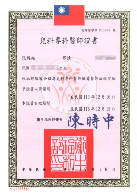 張博翔-兒科專科醫師證書