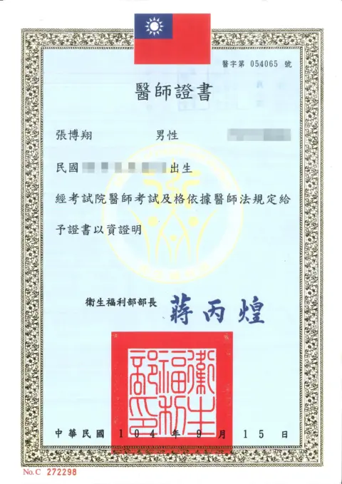 張博翔-醫師證書