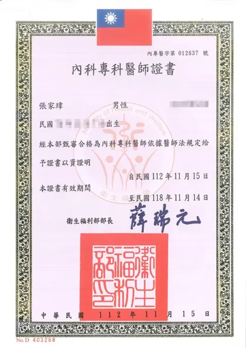 張家瑋-內科專科醫師證書
