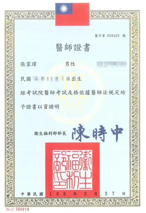 張家瑋-醫師證書
