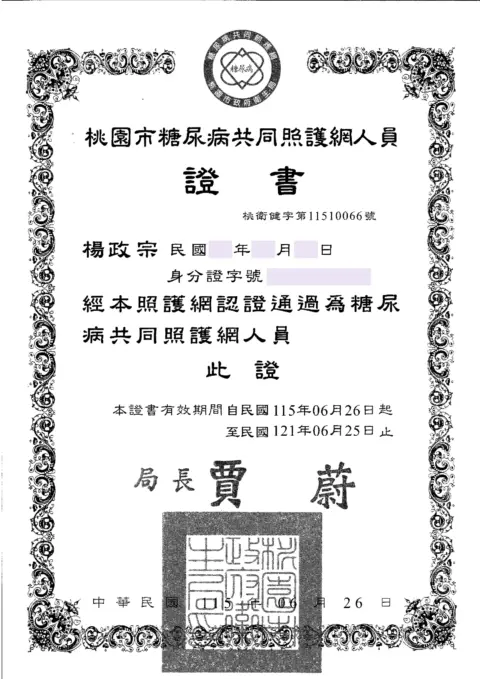 楊政宗-糖網證書