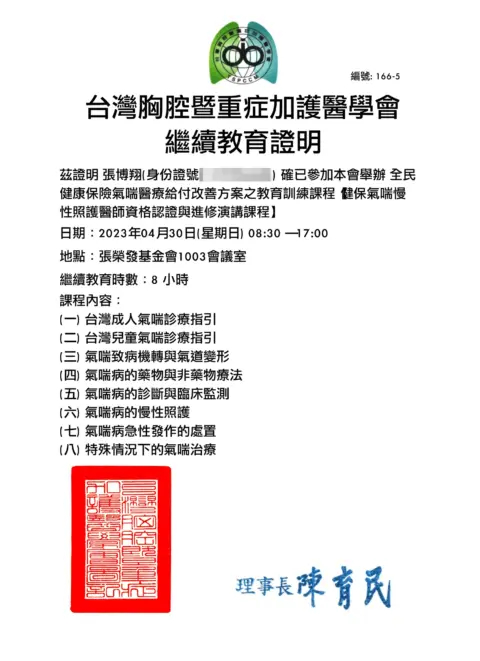 氣喘資格認證-張博翔