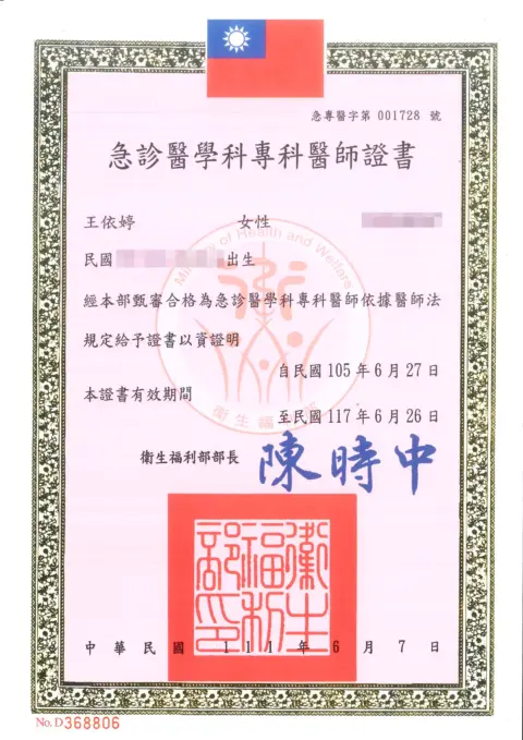 王依婷-急診醫學科專科醫師證書