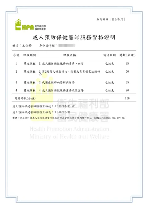 王依婷-成人預防保健成健證書積分列印20240411到116年底