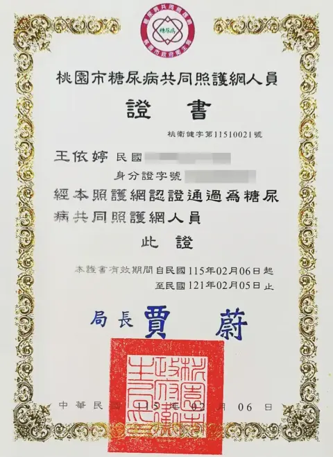 王依婷-糖尿病共罩網