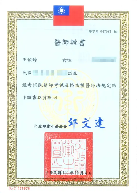 王依婷-醫師證書