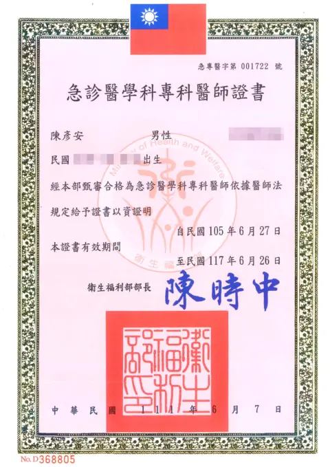 陳彥安-急診專科證書