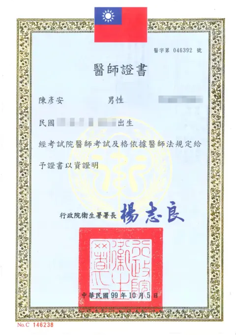 陳彥安-醫師證書－１