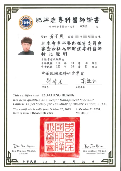 黃子晟醫師 肥胖症專科醫師證書